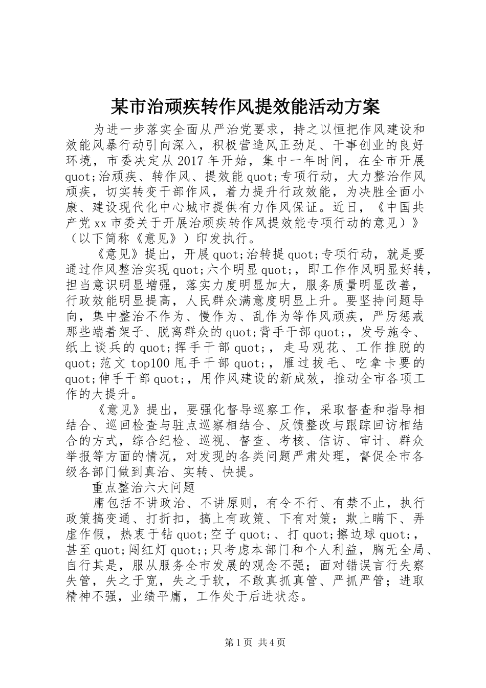 某市治顽疾转作风提效能活动实施方案_第1页
