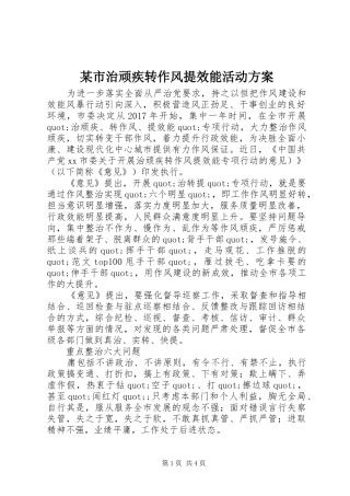 某市治顽疾转作风提效能活动实施方案