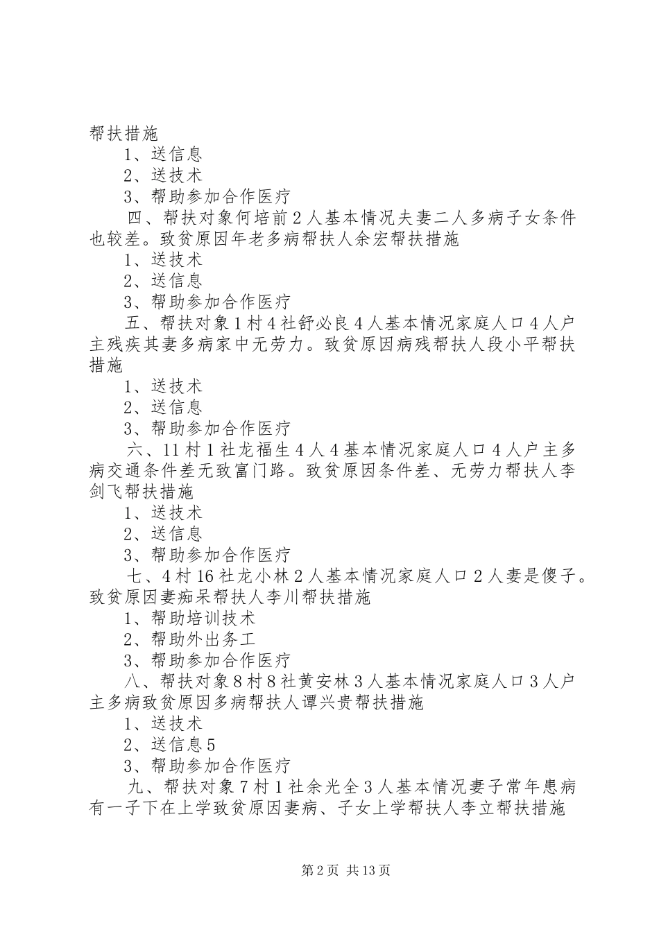 贫困户帮扶实施方案[精选五篇]_第2页