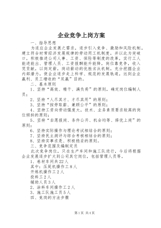 企业竞争上岗实施方案