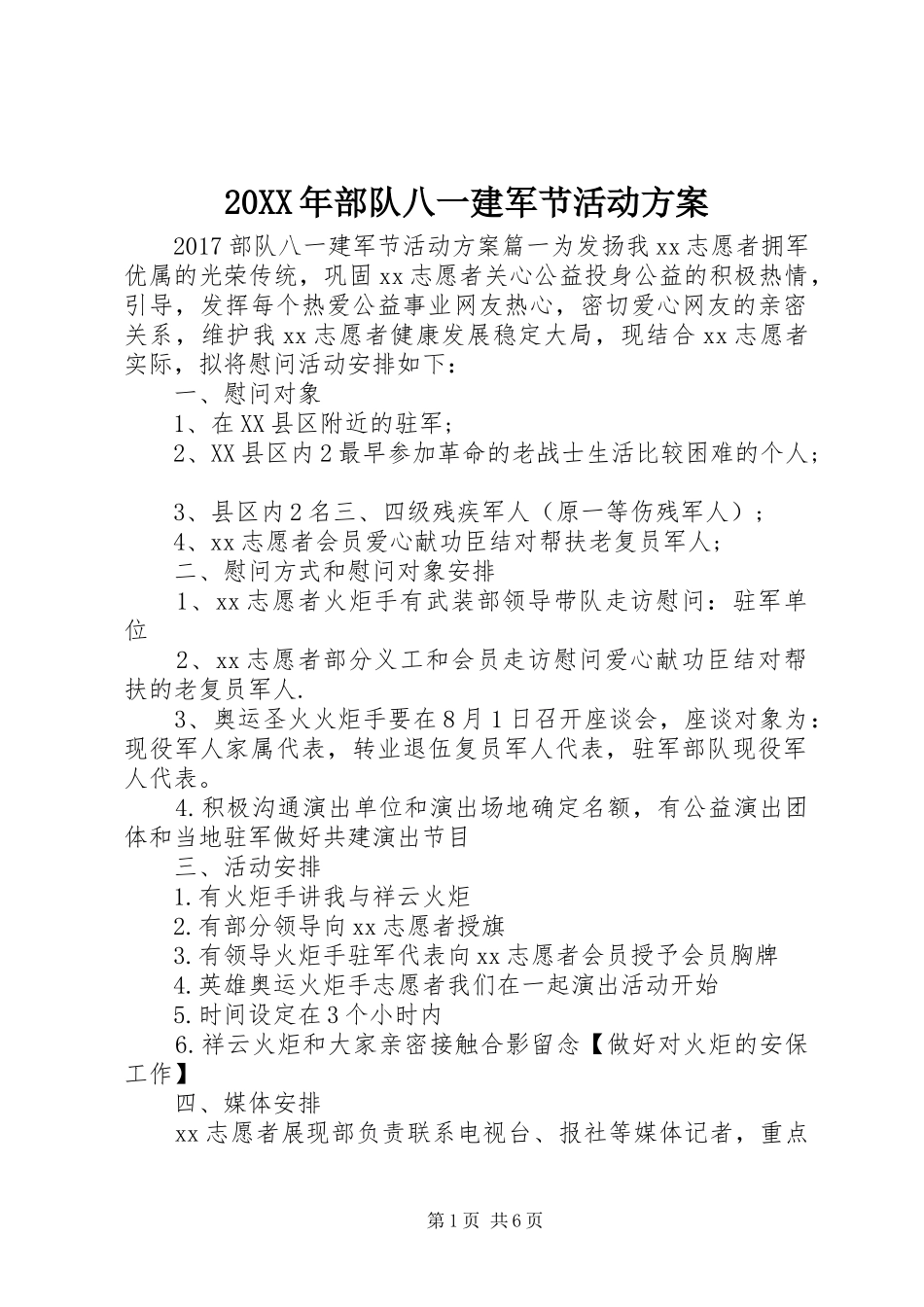 XX年部队八一建军节活动实施方案_第1页
