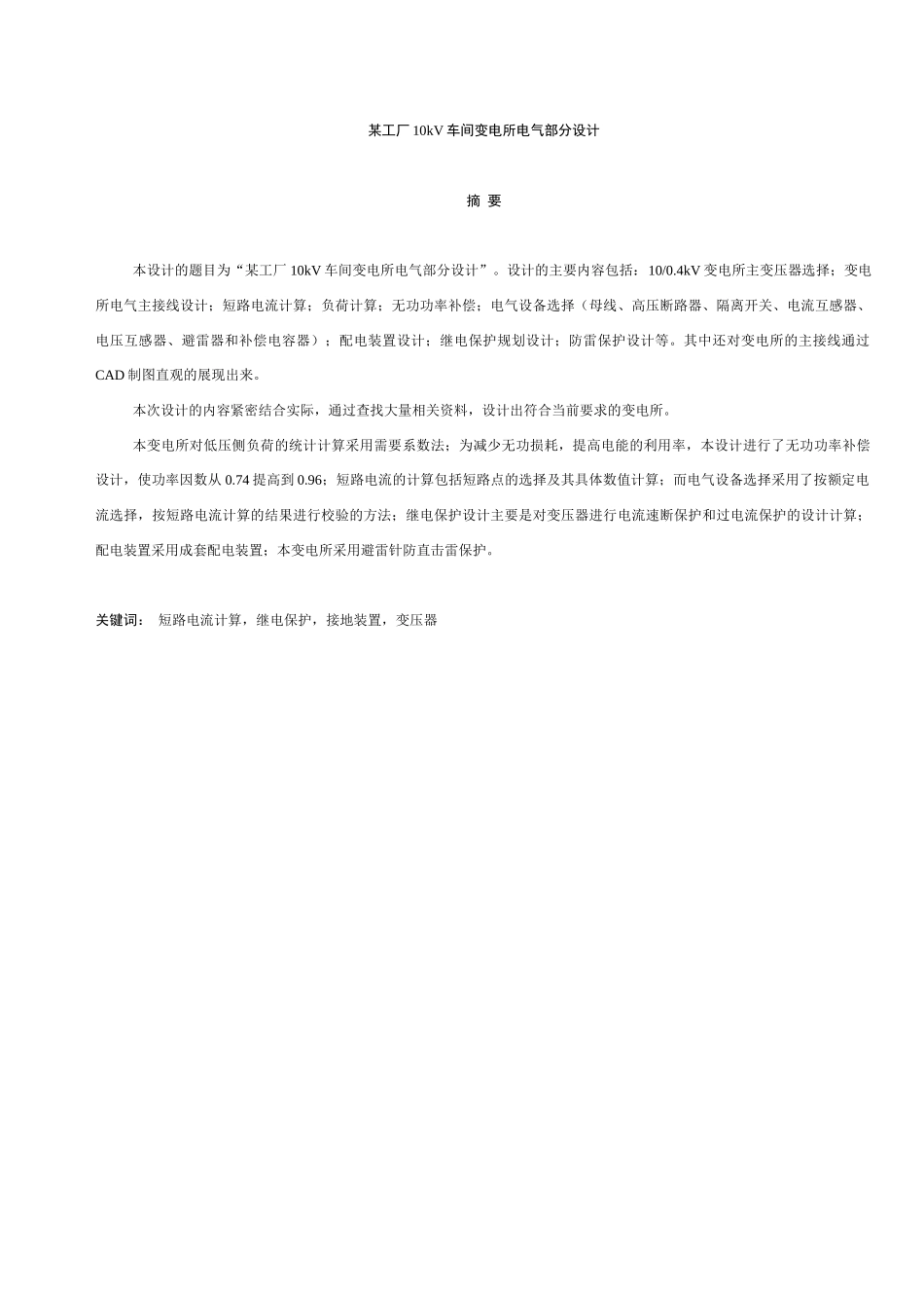 某工厂10kV车间变电所电气部分设计_第1页