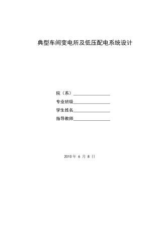 典型车间变电所及低压配电系统设计