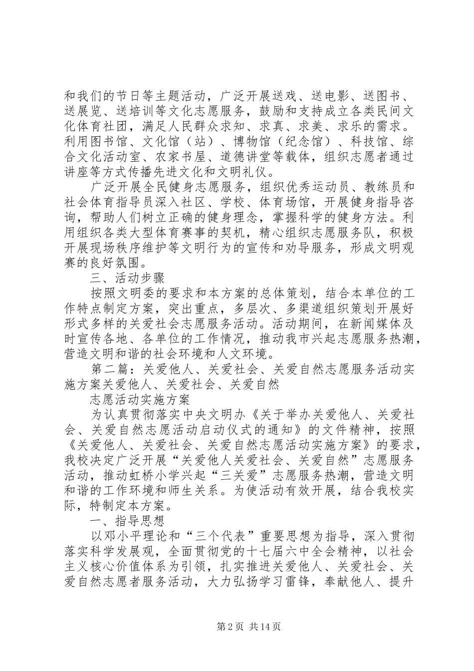 开展“关爱社会”志愿服务活动工作实施方案_第2页