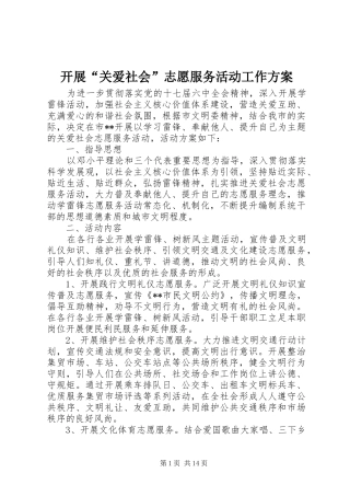 开展“关爱社会”志愿服务活动工作实施方案