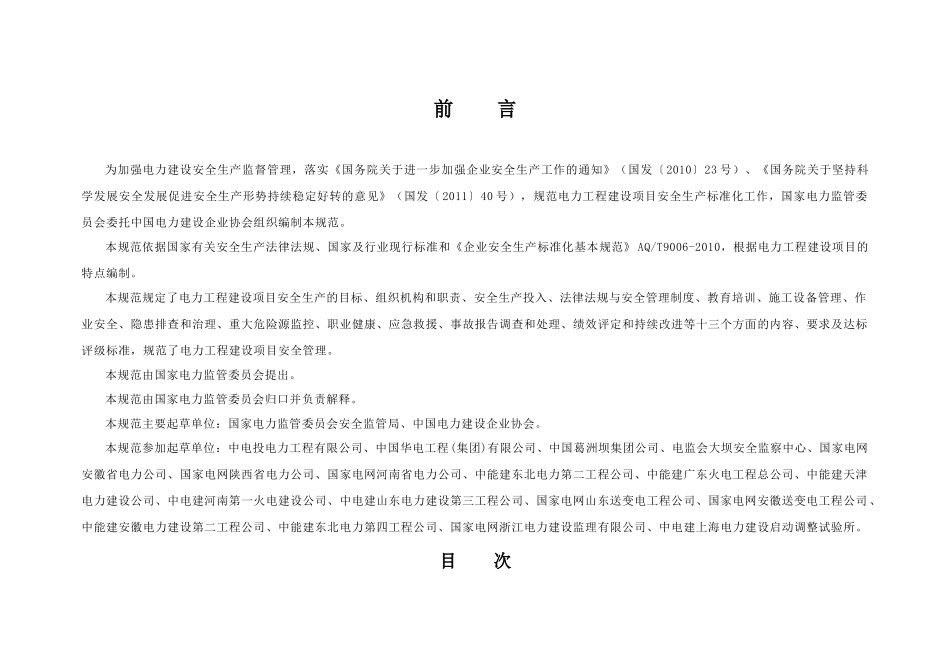 电力工程建设项目安全生产标准化规范_第2页