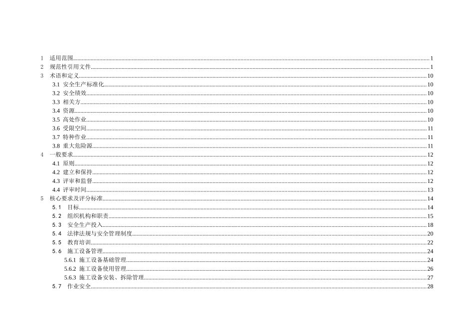 电力工程建设项目安全生产标准化规范_第3页