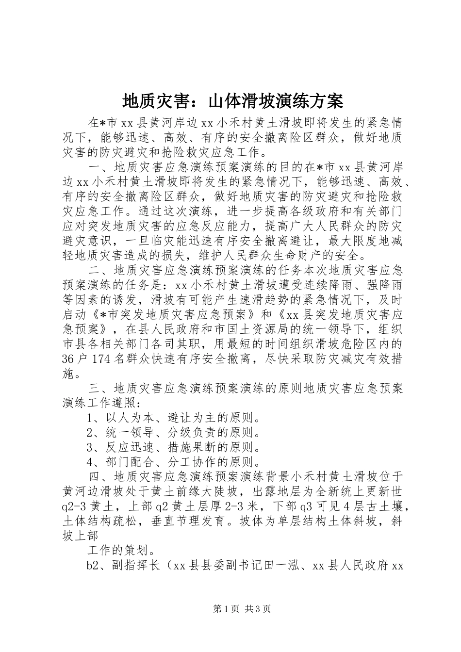 地质灾害：山体滑坡演练实施方案_第1页