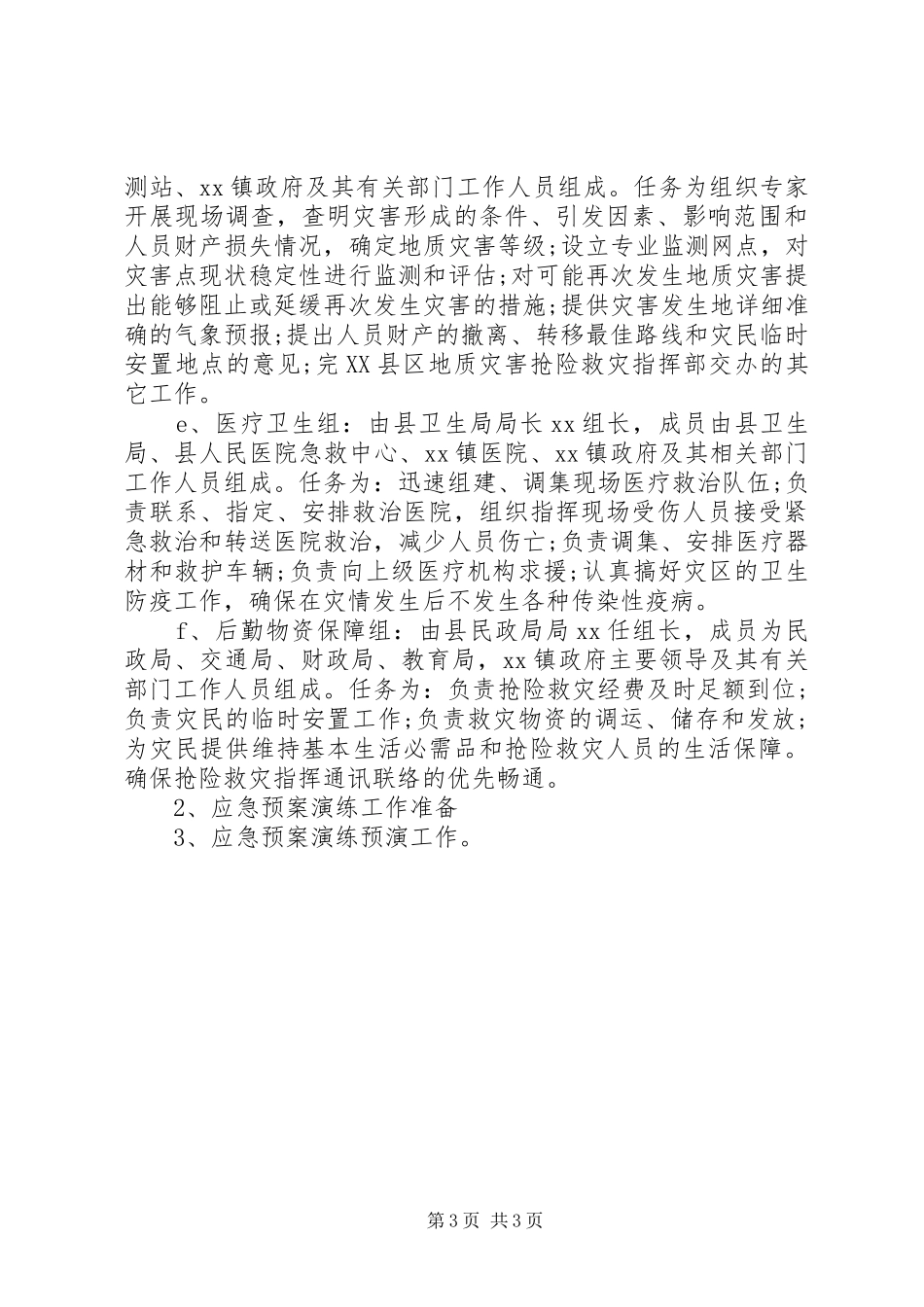 地质灾害：山体滑坡演练实施方案_第3页