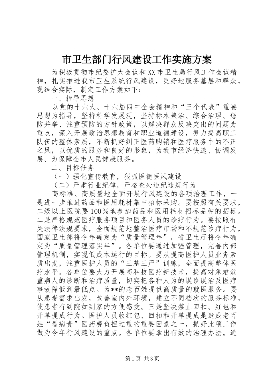 市卫生部门行风建设工作方案_第1页