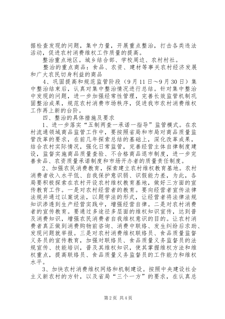 守护农村消费安全专项行动实施方案（工商）_第2页