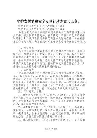 守护农村消费安全专项行动实施方案（工商）