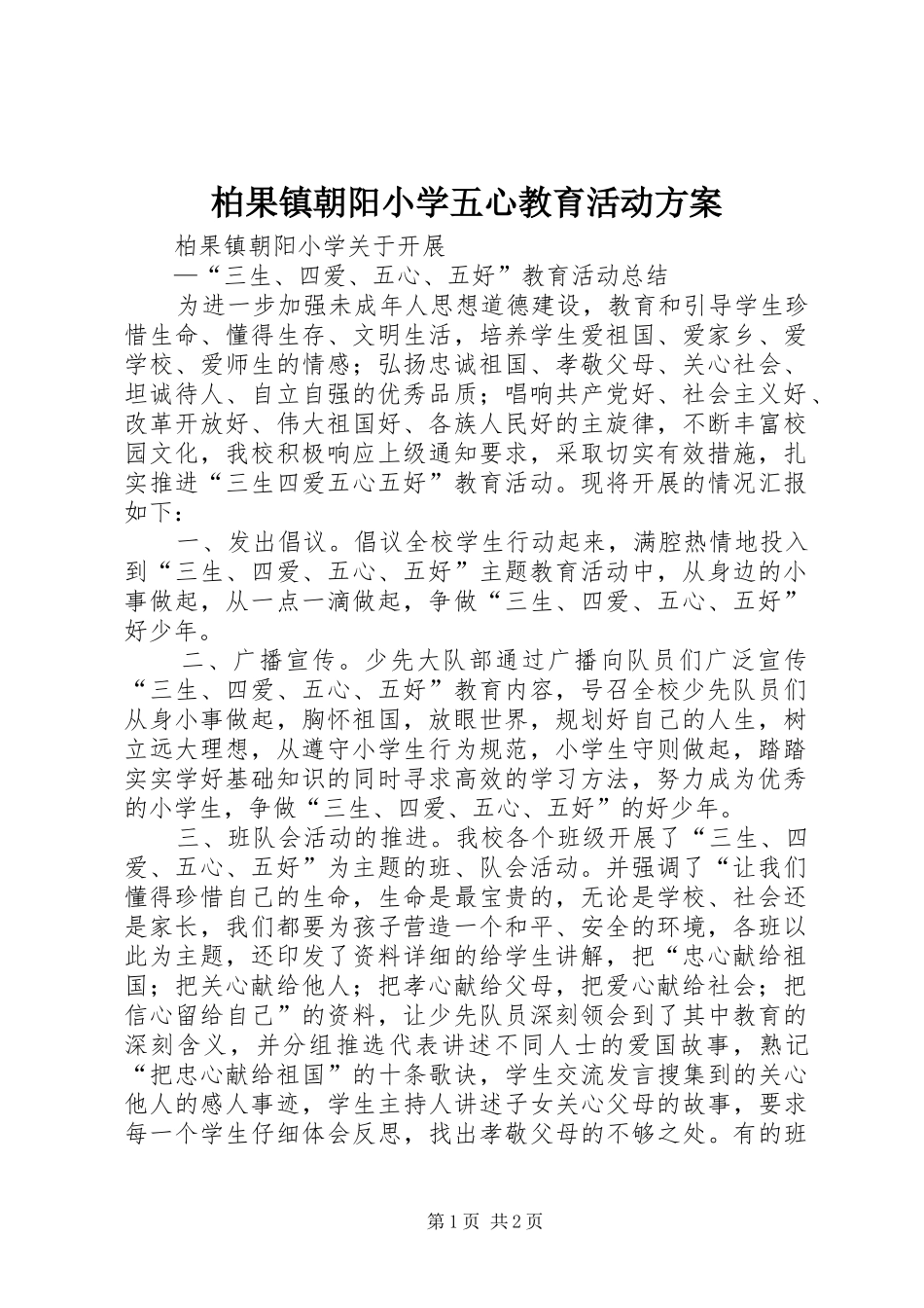 柏果镇朝阳小学五心教育活动实施方案_第1页