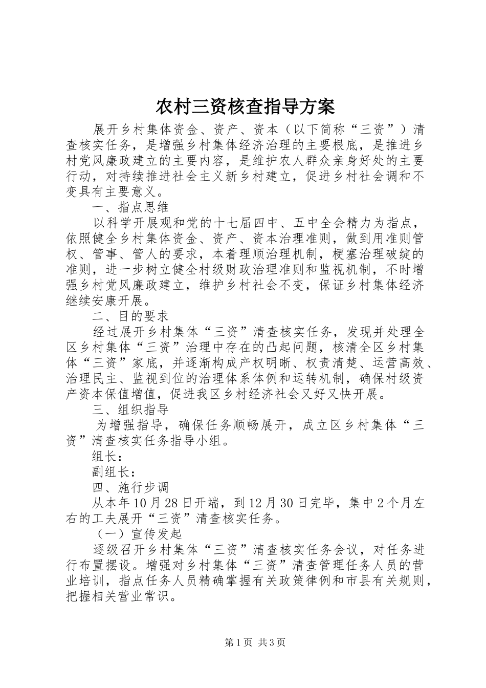 农村三资核查指导实施方案_第1页