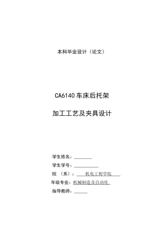 毕业设计（论文）ca6140机床后托架加工工艺及夹具设计