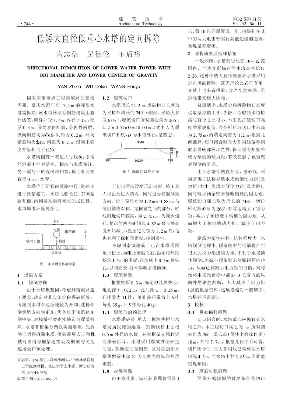 低矮大直径低重心水塔的定向拆除(摘录自《建筑技术》01年11期第744-745_第1页