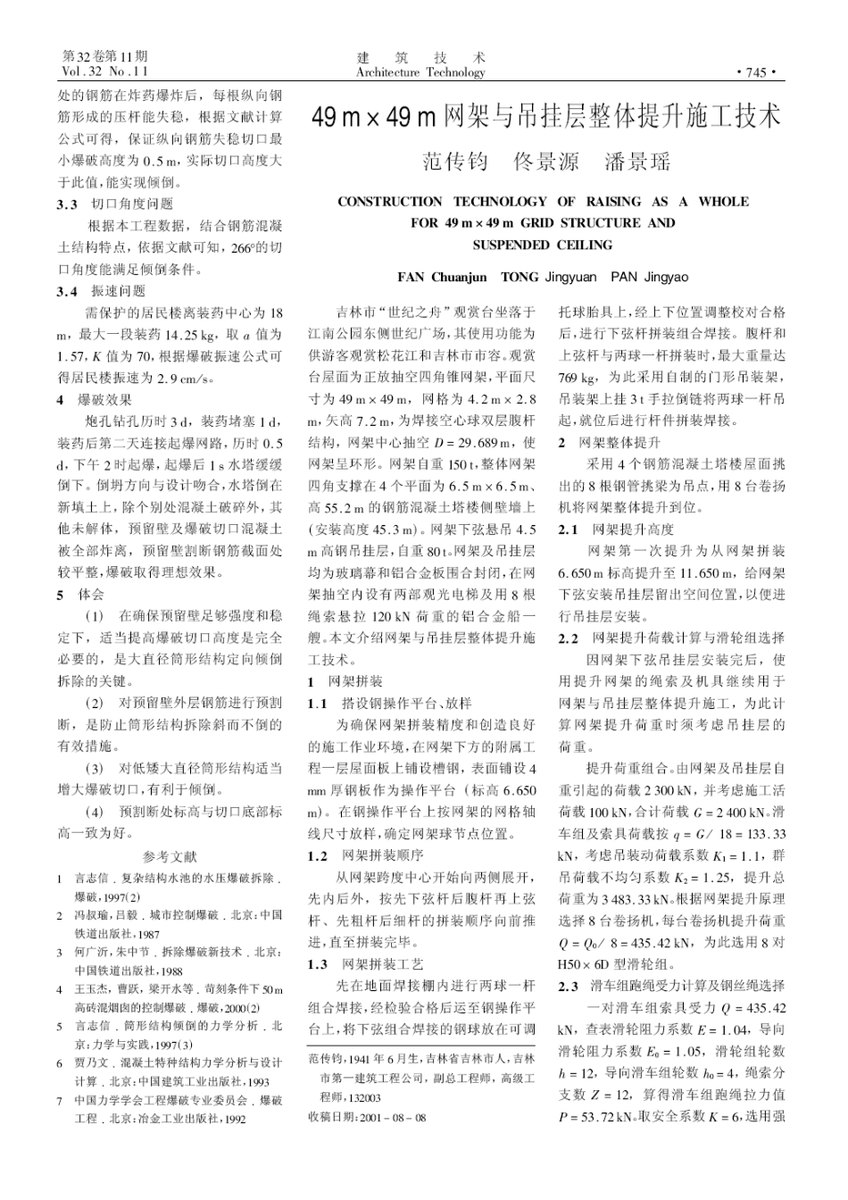 低矮大直径低重心水塔的定向拆除(摘录自《建筑技术》01年11期第744-745_第2页