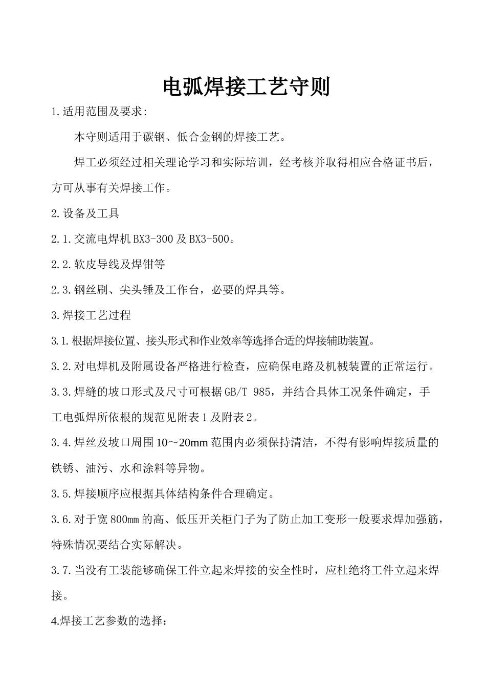 电弧焊接工艺守则_第1页