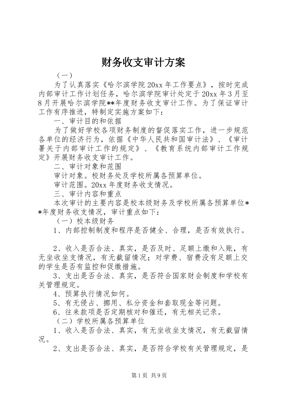 财务收支审计实施方案_第1页