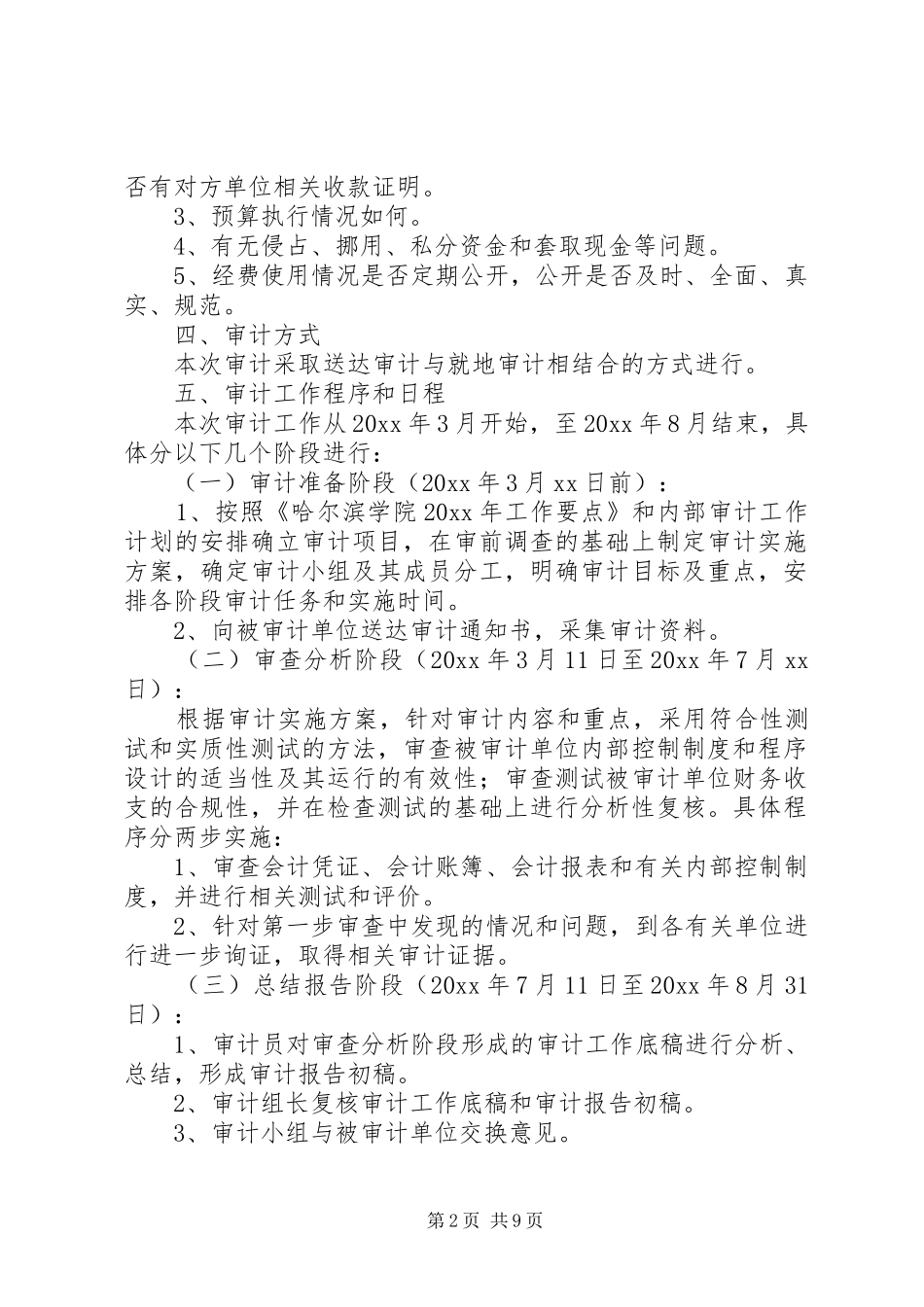 财务收支审计实施方案_第2页