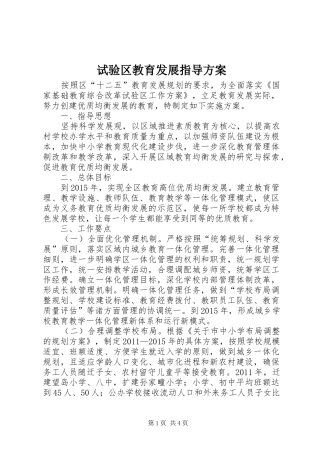 试验区教育发展指导实施方案