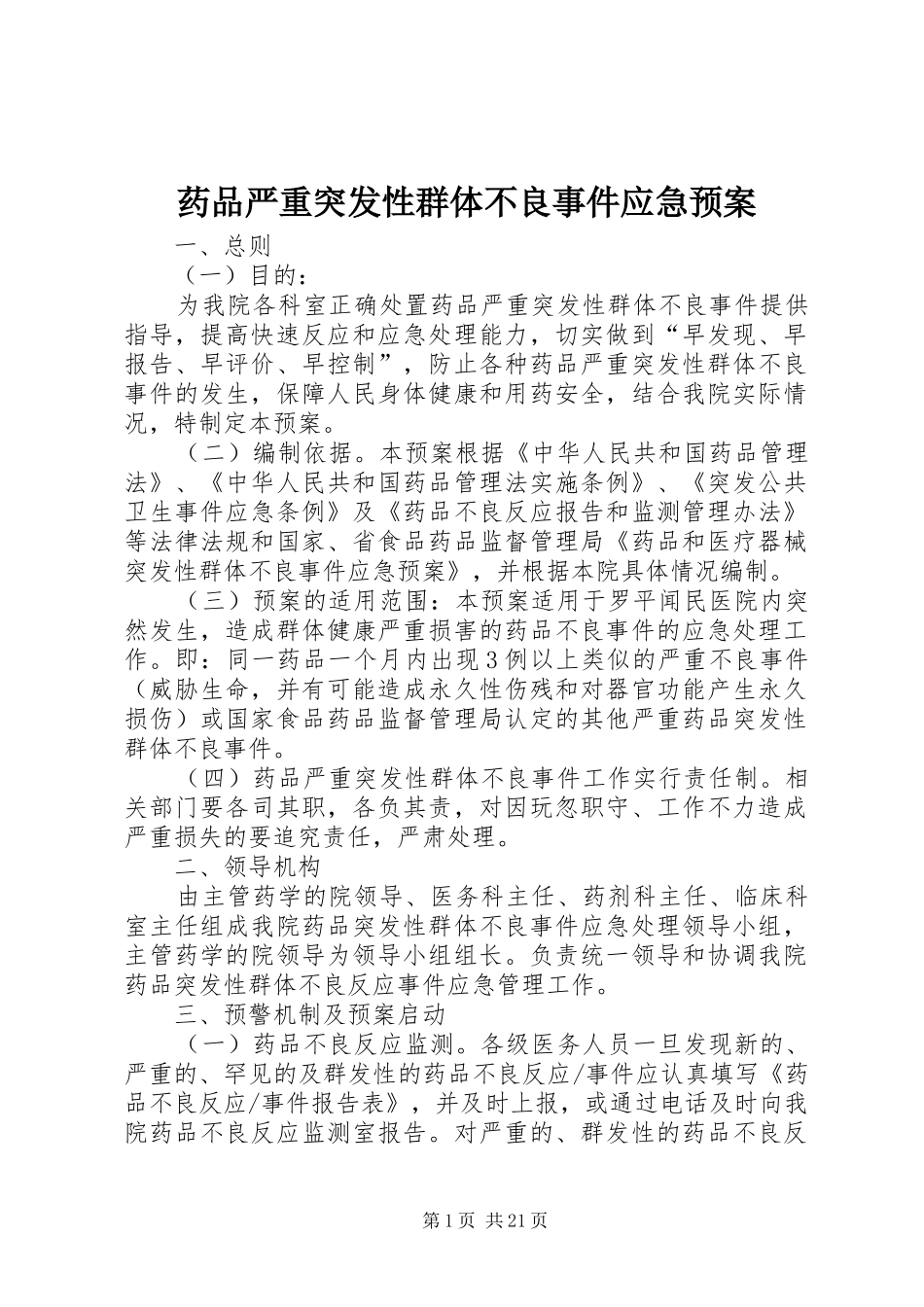 药品严重突发性群体不良事件应急处置预案_第1页