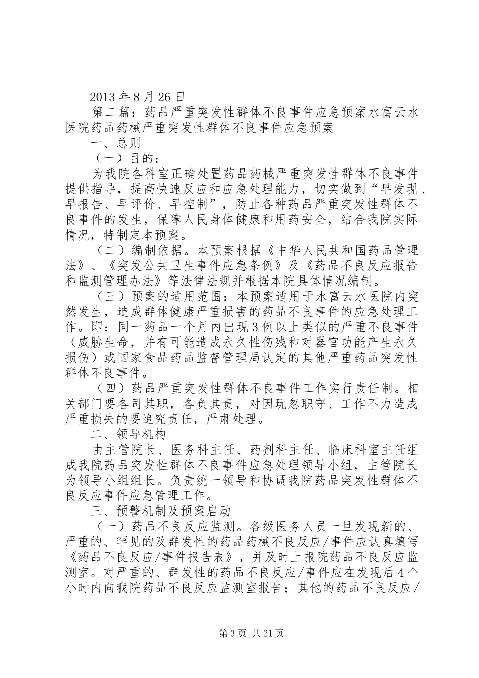 药品严重突发性群体不良事件应急处置预案_第3页