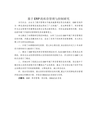 基于ERP的库存管理与控制研究