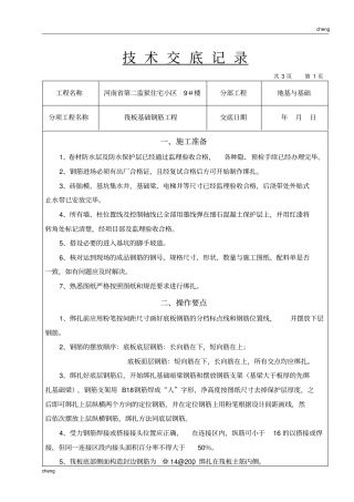 全套筏板基础钢筋技术交底(通用)