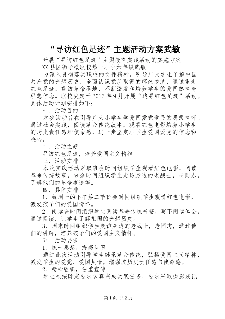 “寻访红色足迹”主题活动实施方案武敏_第1页