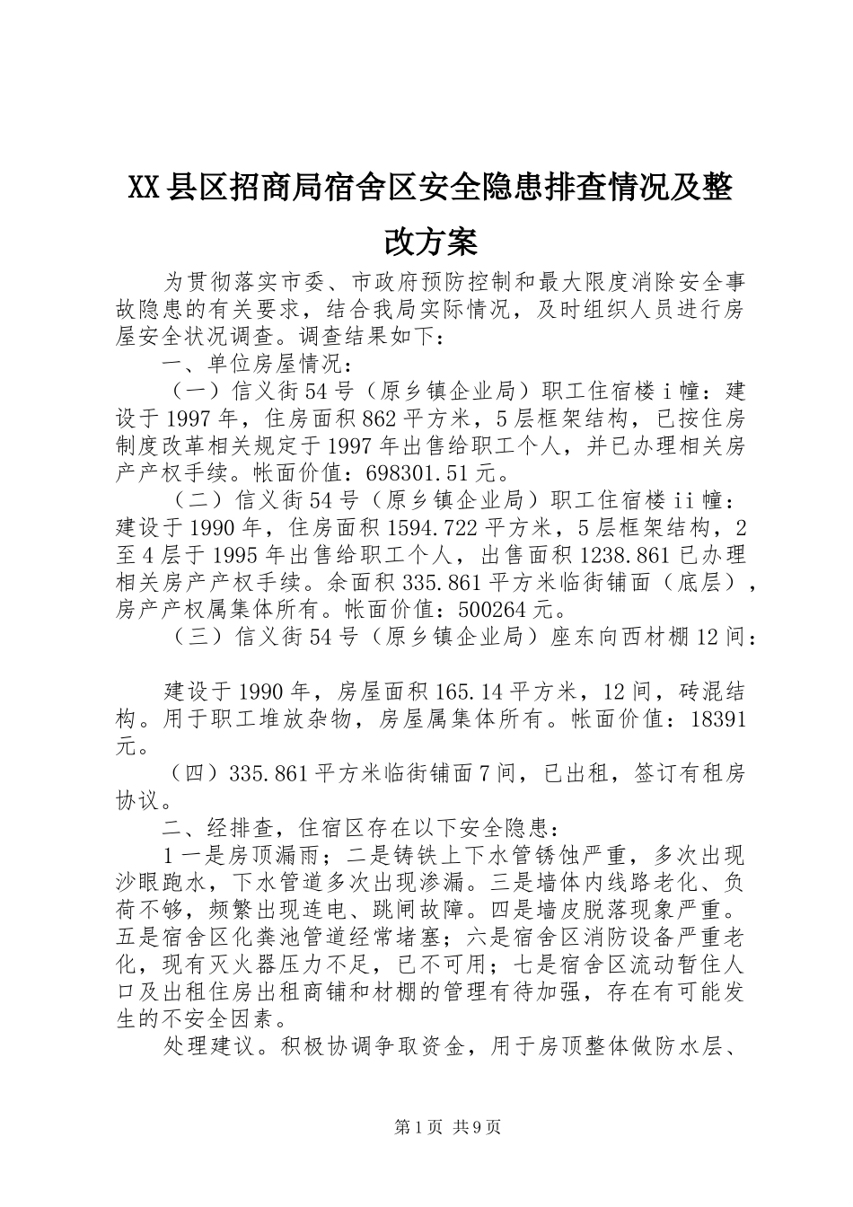XX县区招商局宿舍区安全隐患排查情况及整改实施方案_第1页