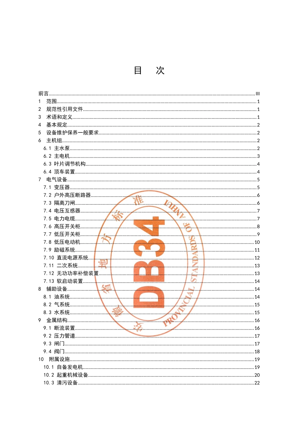 《大型泵站设备维护保养规范》(45页)_第3页