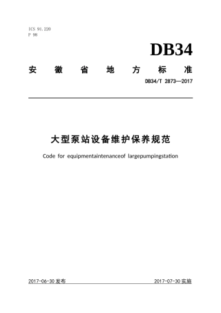 《大型泵站设备维护保养规范》(45页)