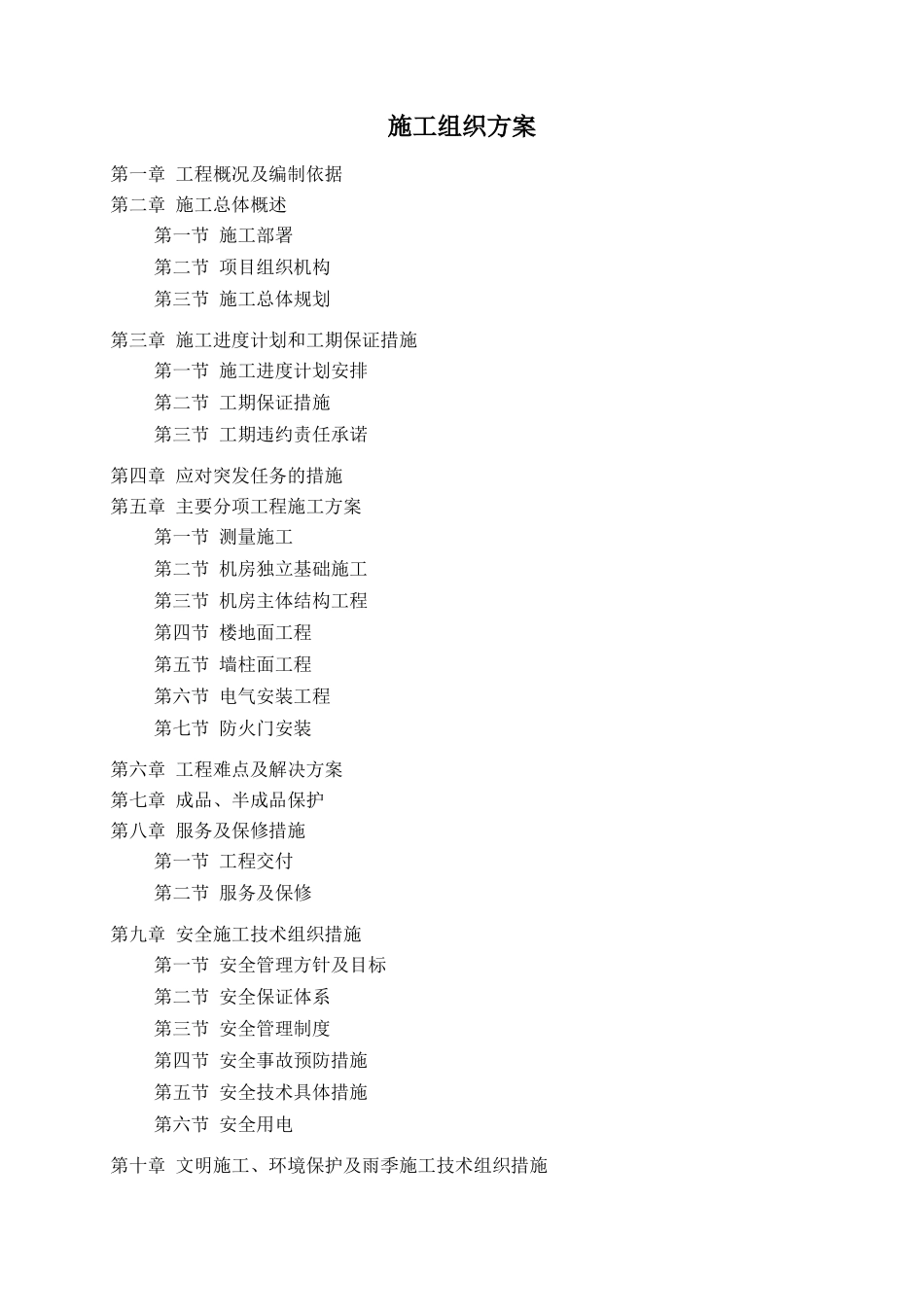 电讯基站施工技术方案_第1页