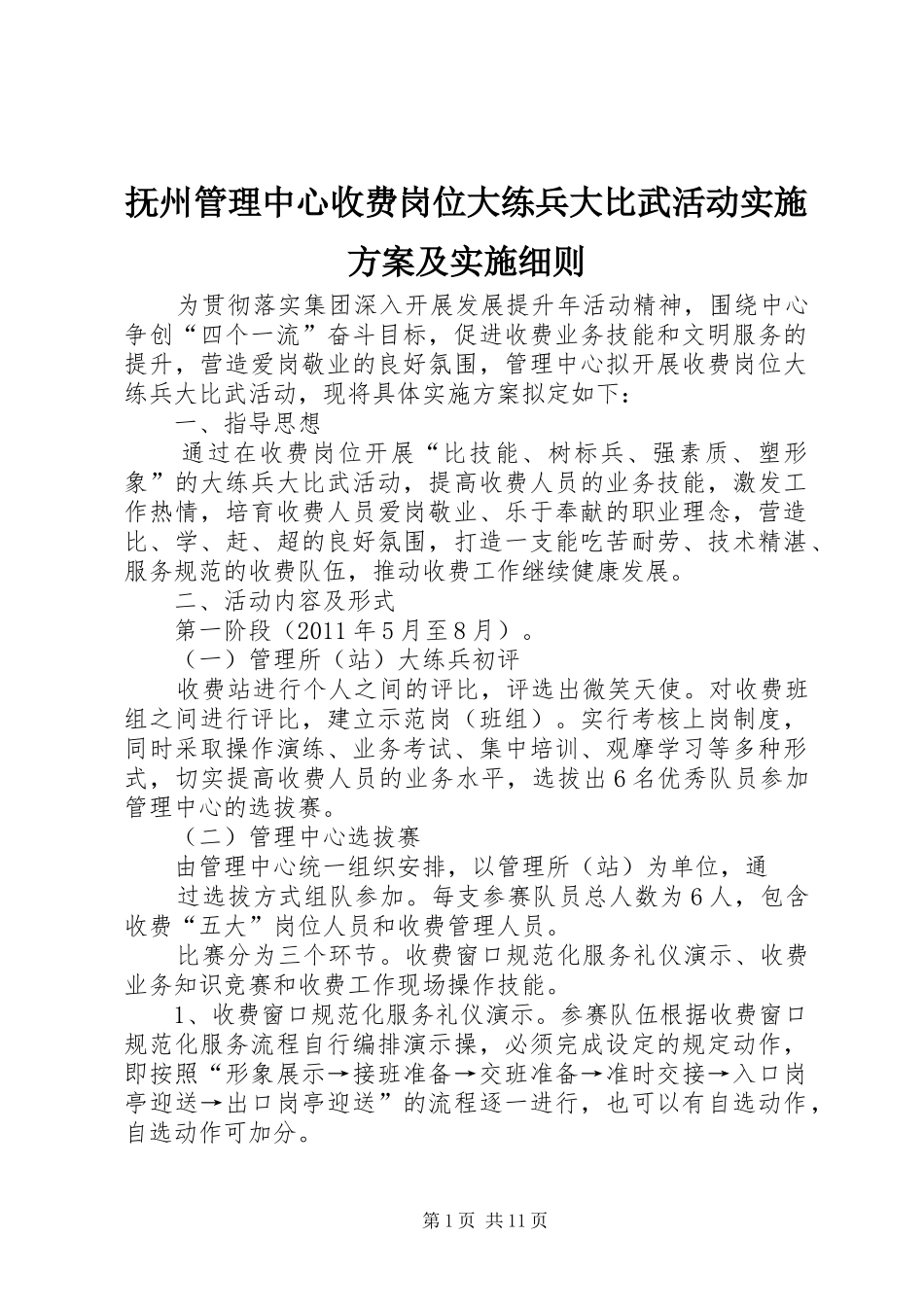 抚州管理中心收费岗位大练兵大比武活动方案及实施细则_第1页