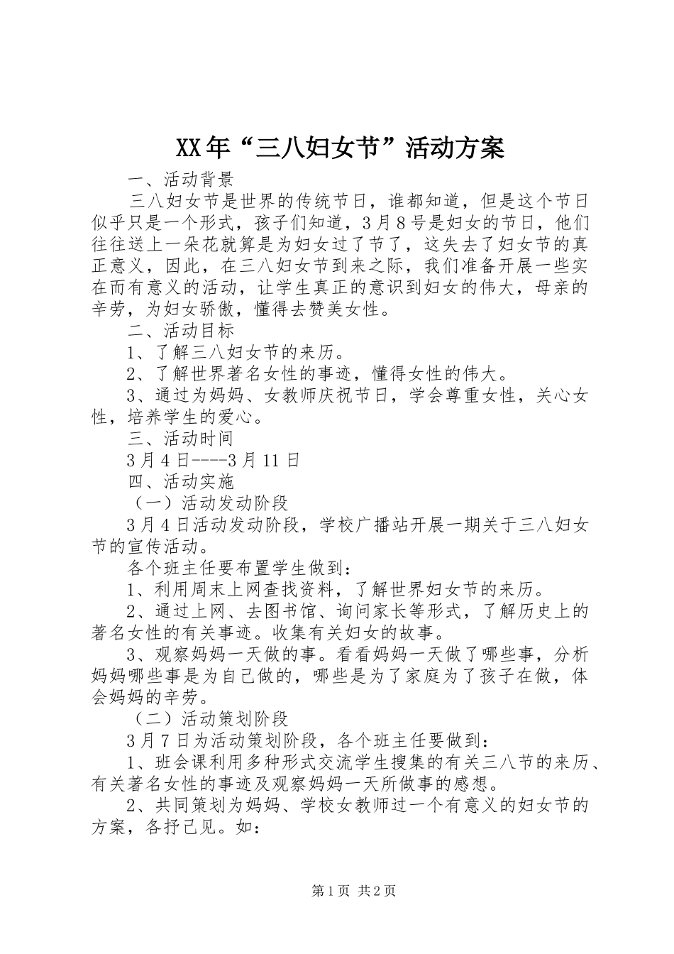 XX年“三八妇女节”活动实施方案_第1页