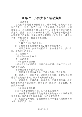 XX年“三八妇女节”活动实施方案
