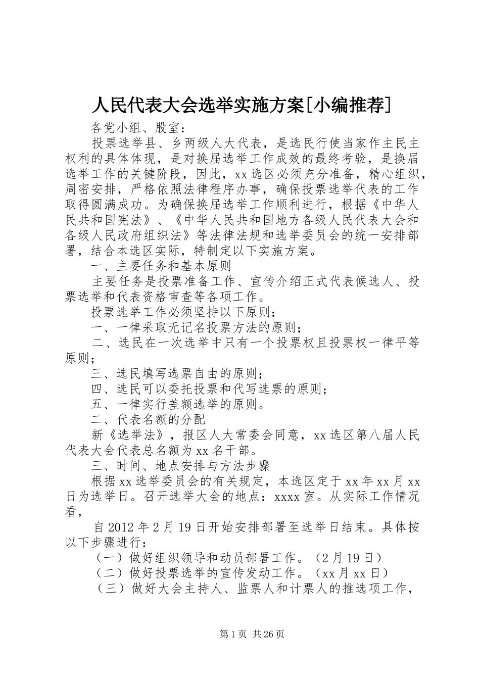 人民代表大会选举方案[小编推荐]_第1页