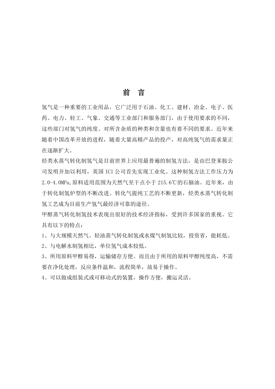 生产能力为4200Nm3h甲醇制氢生产装置设计冷凝器设计_第2页