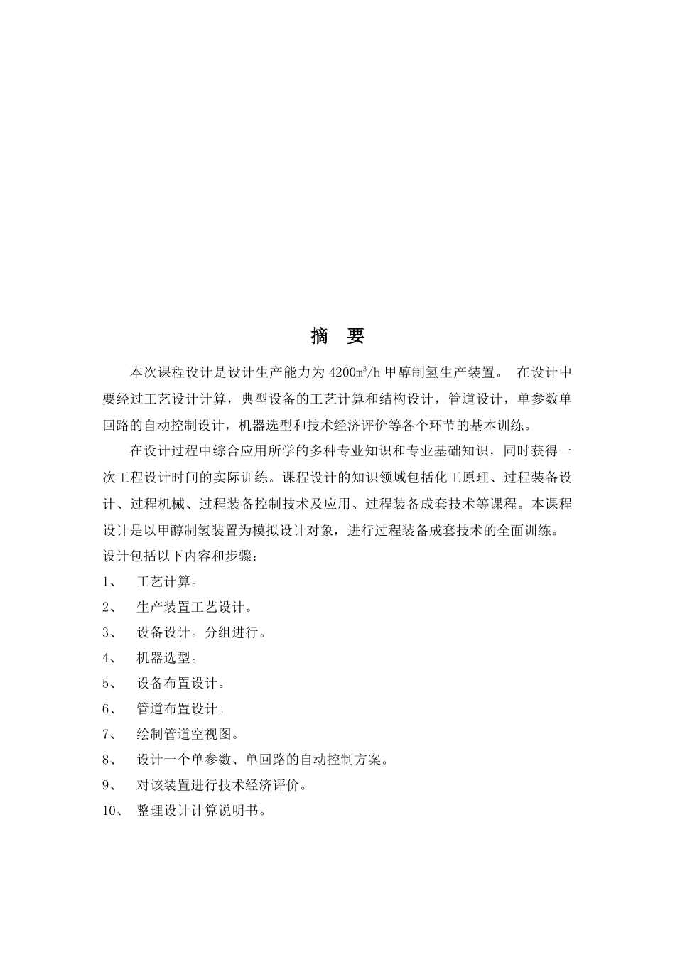 生产能力为4200Nm3h甲醇制氢生产装置设计冷凝器设计_第3页
