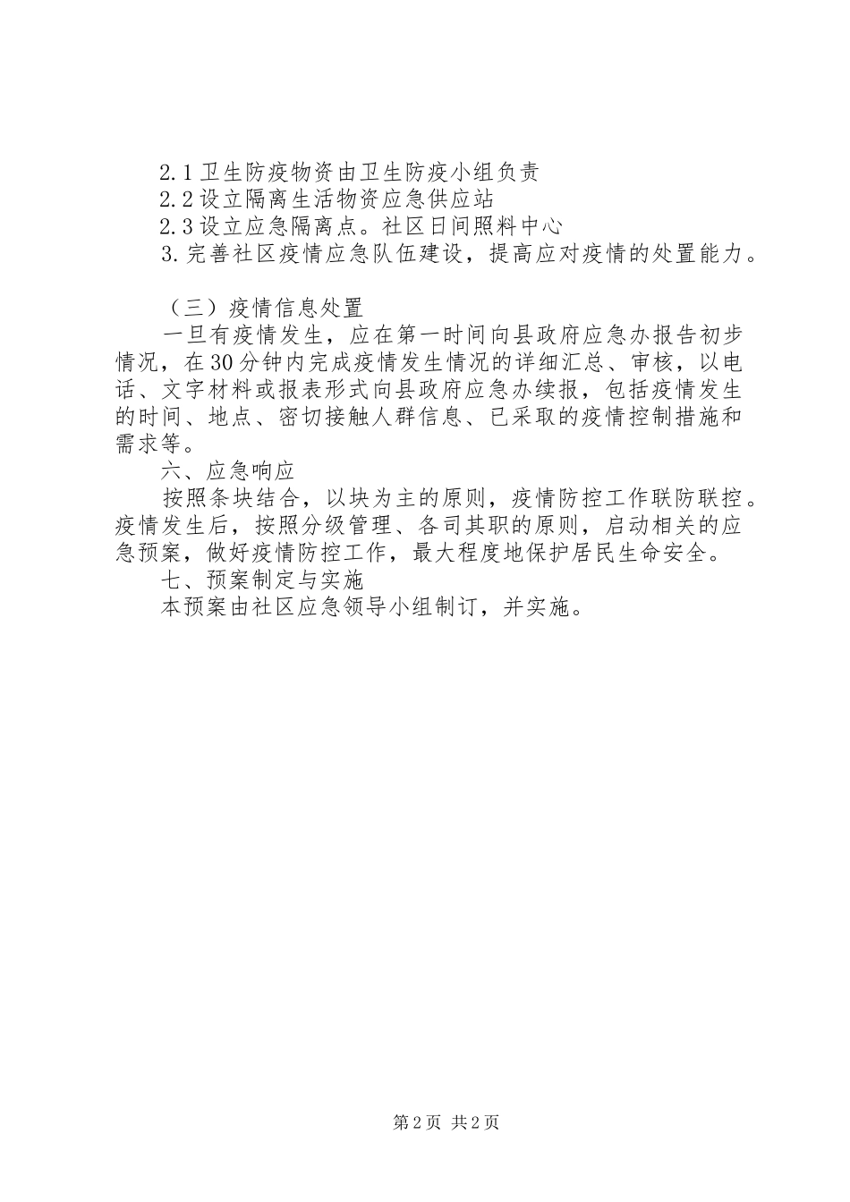 XX年社区新冠肺炎应急预案_第2页