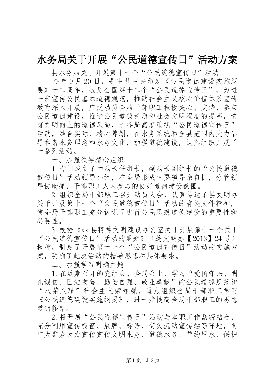 水务局关于开展“公民道德宣传日”活动实施方案_第1页