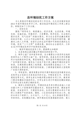 县环境创优工作实施方案
