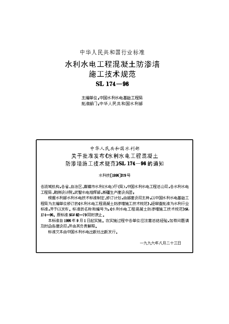 SL174-98混凝土防渗墙施工技术规范_第2页