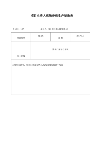 (高速公路)项目负责人现场带班生产记录表(33页)