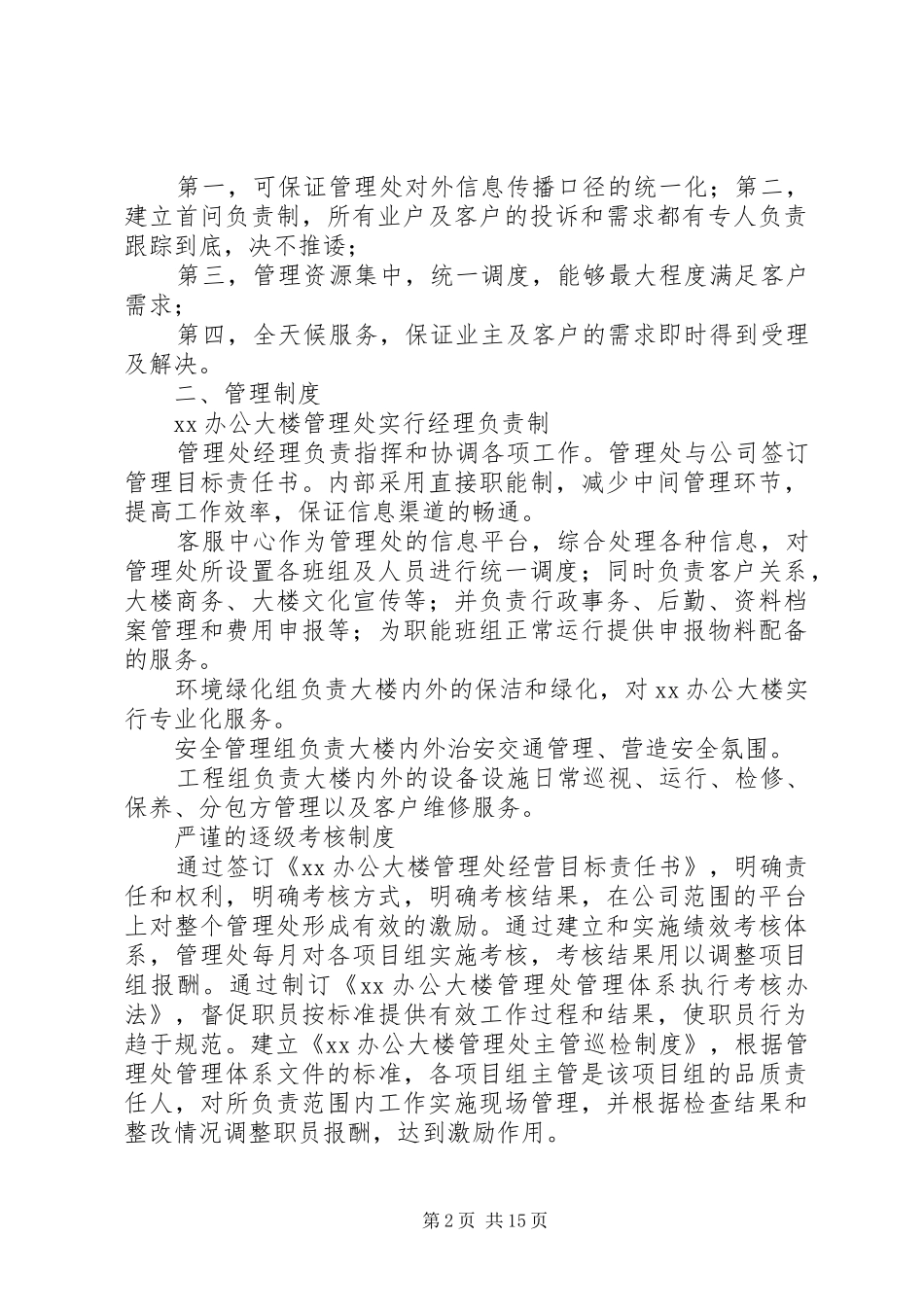 办公楼管理实施方案_第2页