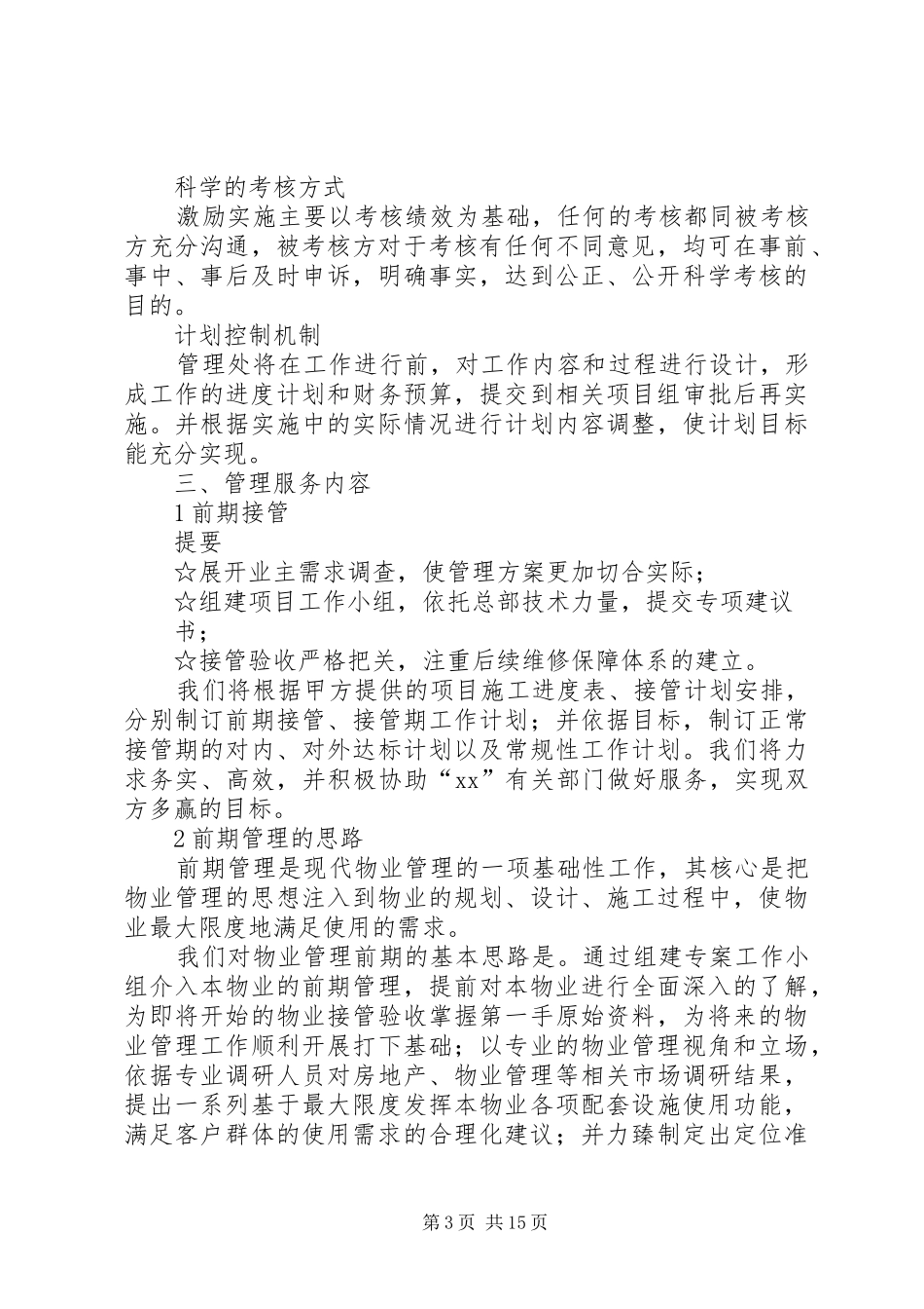 办公楼管理实施方案_第3页