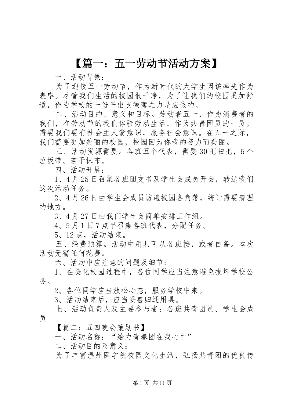 【篇一：五一劳动节活动实施方案】_第1页