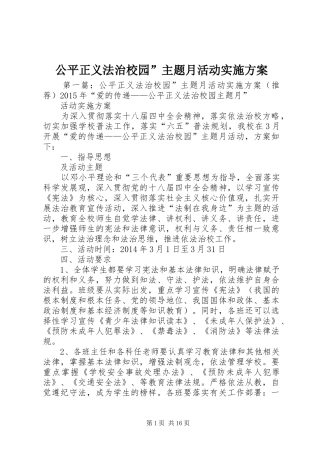 公平正义法治校园”主题月活动方案