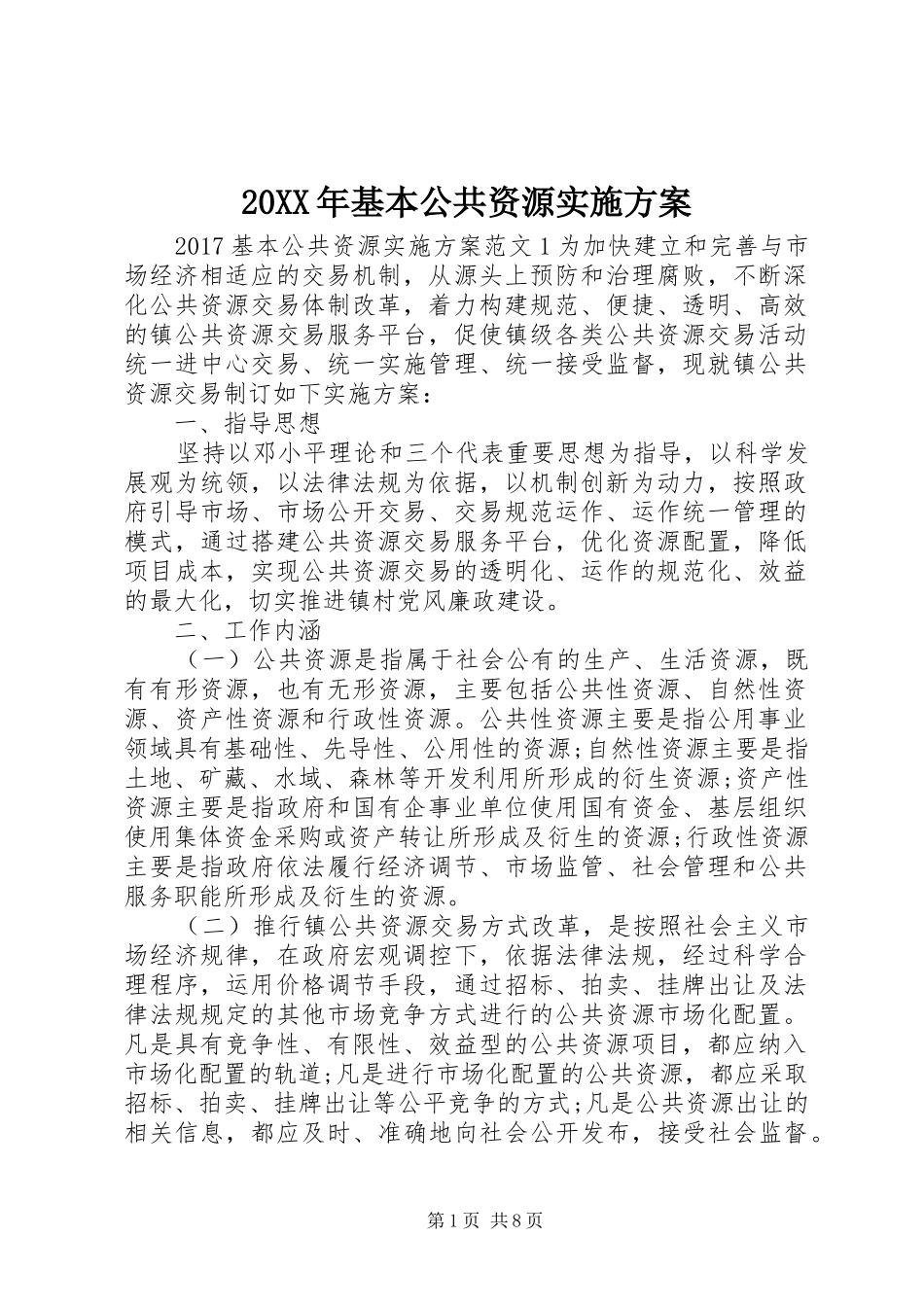 XX年基本公共资源方案_第1页